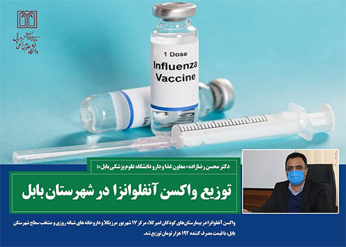 توزیع واکسن آنفلوانزا در شهرستان بابل