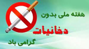 4 تا 10 خرداد هفته ملی بدون دخانیات گرامی باد
